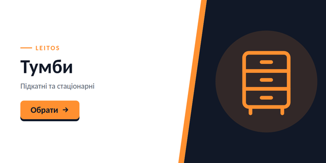Тумби ПК 3лінія