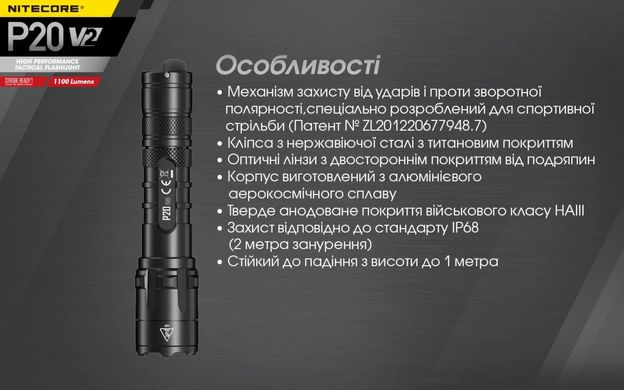 Ліхтар ручний Nitecore P20 V2 1100 lm