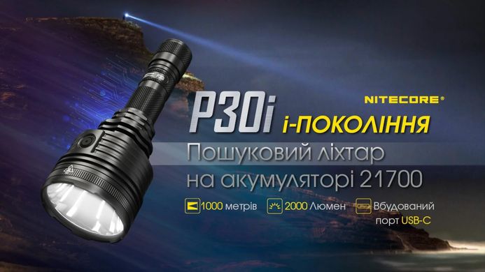 Ручний ліхтар Nitecore P30i 2000 lm