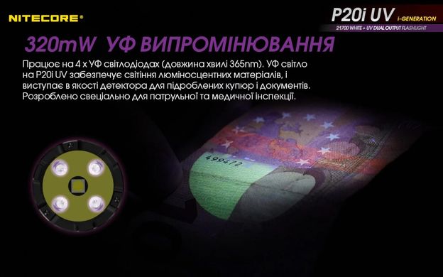 Ручной фонарь Nitecore P20i UV 1800 lm (USB Type-C) ультрафиолетовый свет