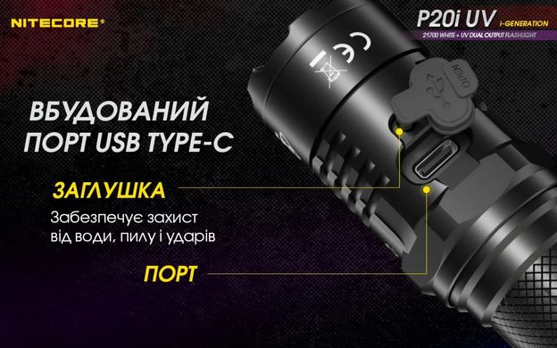Ручний ліхтар Nitecore P20i UV 1800 lm (USB Type-C) ультрафіолетовt світло