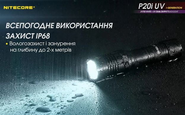 Ручний ліхтар Nitecore P20i UV 1800 lm (USB Type-C) ультрафіолетовt світло