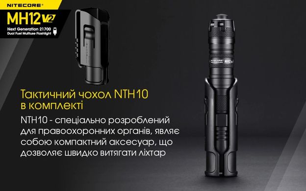 Ручной фонарь Nitecore MH12 V2 1200 lm (USB Type-C)