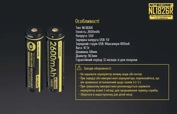 Акумулятор 18650 (2600mAh) Nitecore NL1826R (USB)