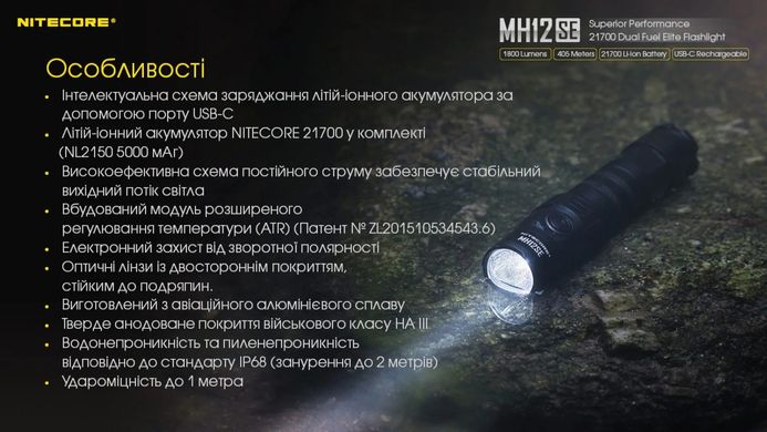 Ліхтар ручний Nitecore MH12SE  1800 lm (USB Type-C)
