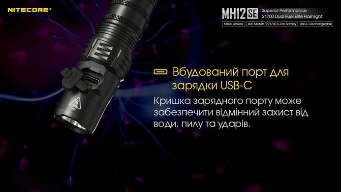 Ліхтар ручний Nitecore MH12SE  1800 lm (USB Type-C)