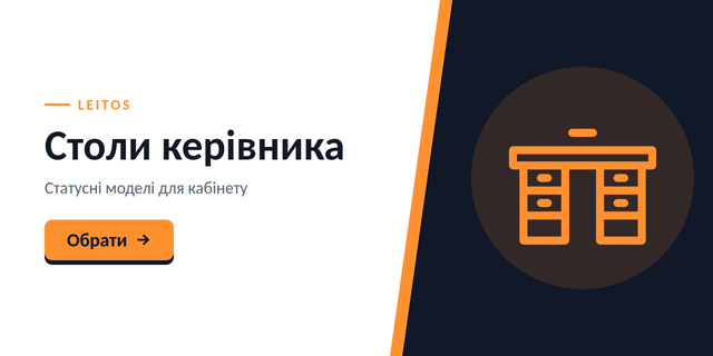 Столи керівника ПК (2 лінія)